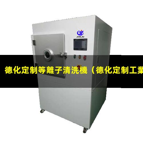 德化定制等離子清洗機