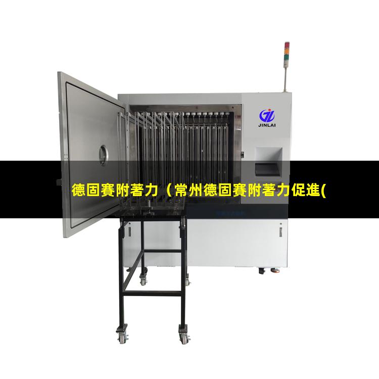 德固賽附著力