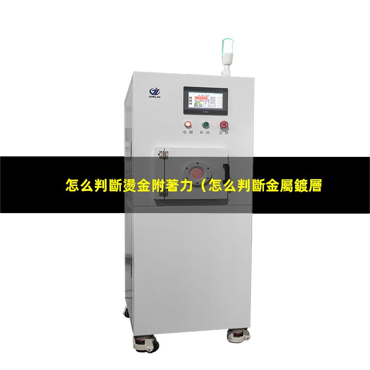 怎么判斷燙金附著力