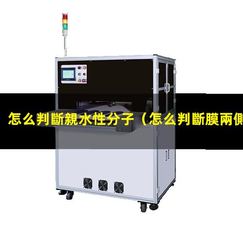 怎么判斷親水性分子