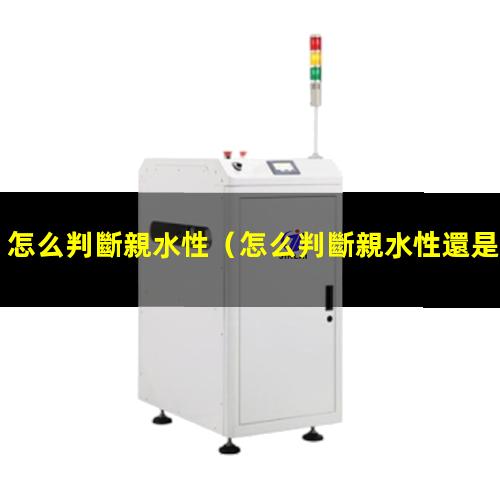 怎么判斷親水性