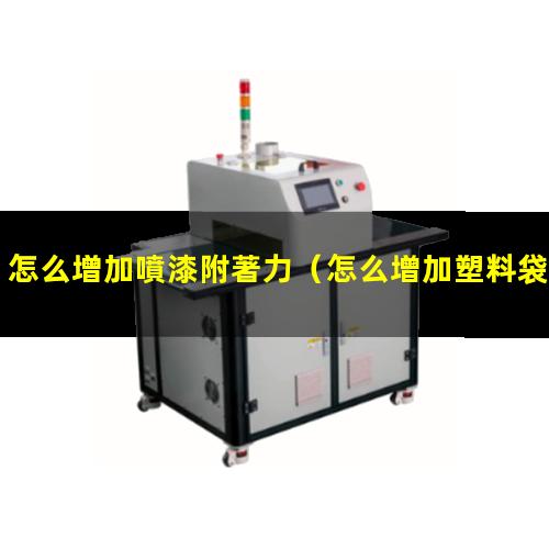 怎么增加噴漆附著力