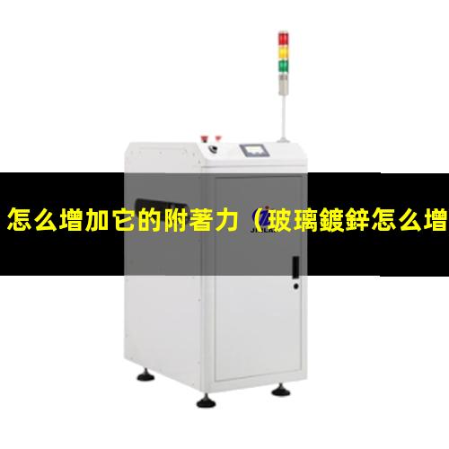 怎么增加它的附著力