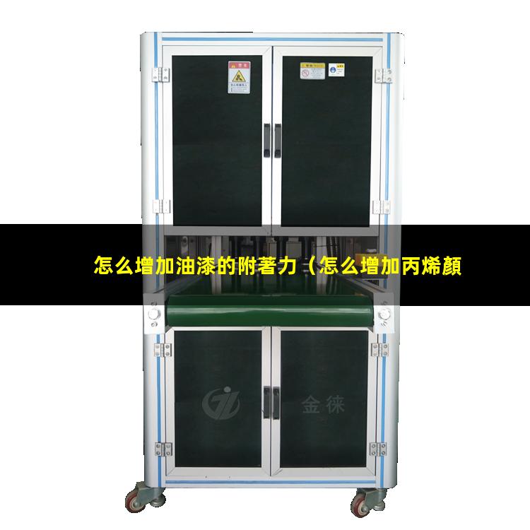 怎么增加油漆的附著力