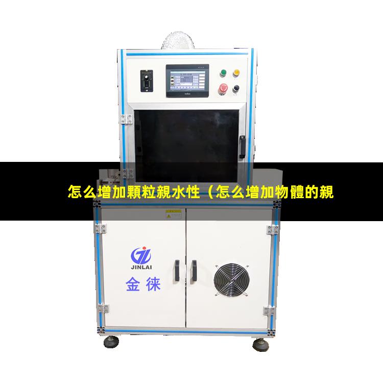 怎么增加顆粒親水性（怎么增加物體的親水性）