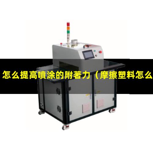 怎么提高噴涂的附著力
