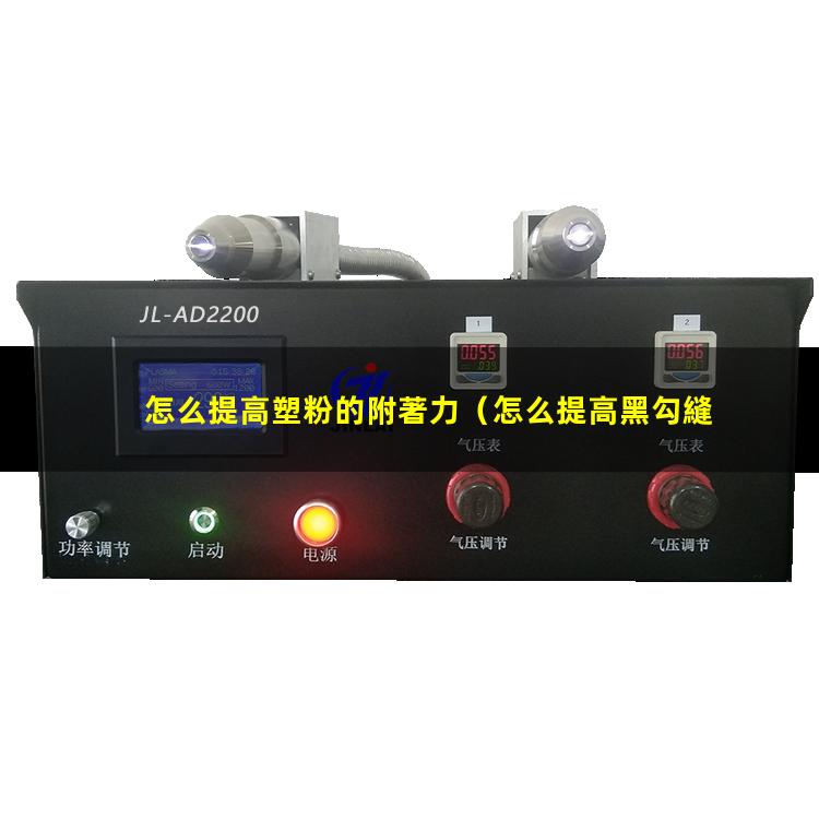 怎么提高塑粉的附著力