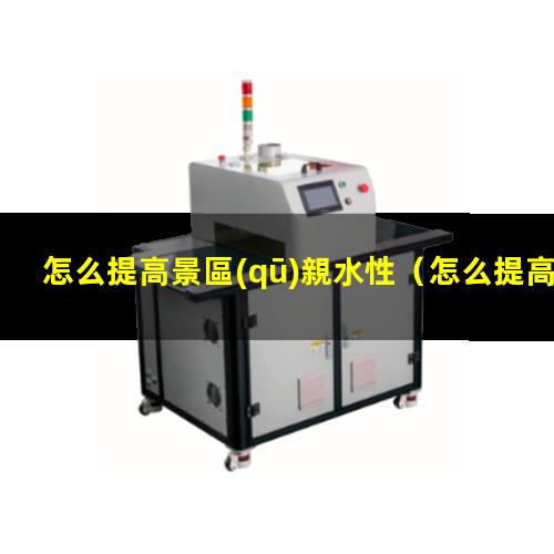 怎么提高景區(qū)親水性