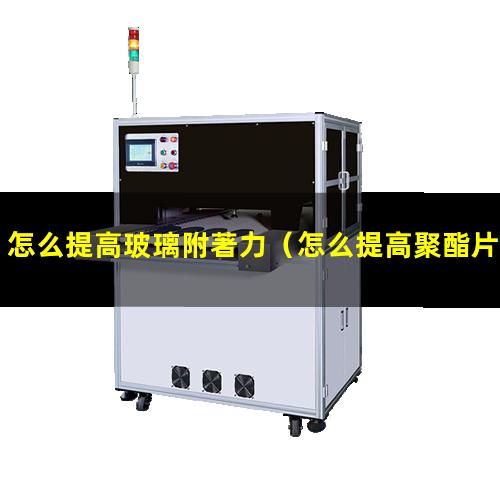 怎么提高玻璃附著力