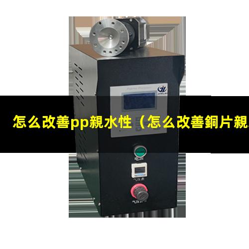 怎么改善pp親水性