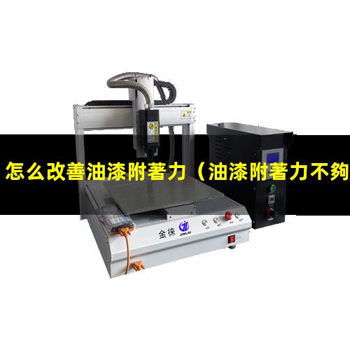 怎么改善油漆附著力