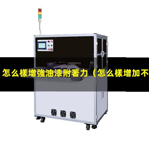 怎么樣增強油漆附著力