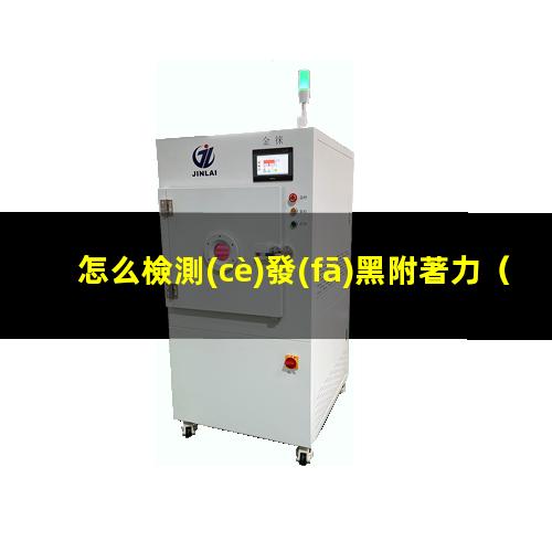 怎么檢測(cè)發(fā)黑附著力