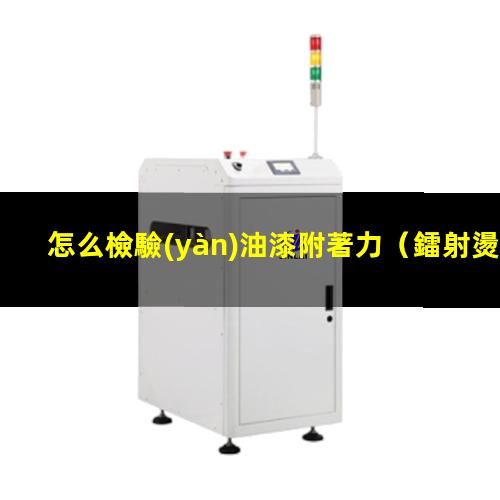 怎么檢驗(yàn)油漆附著力