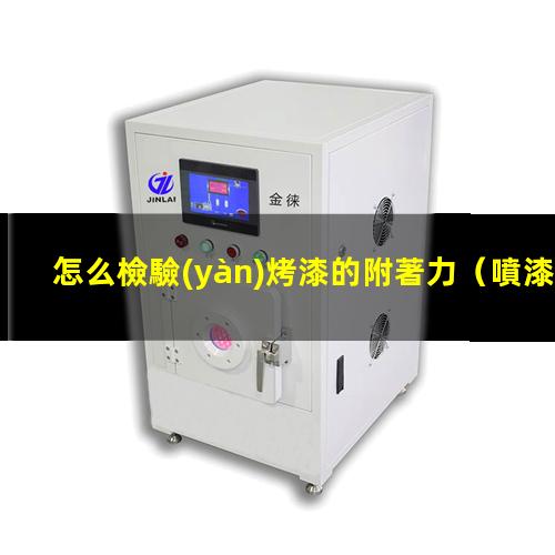 怎么檢驗(yàn)烤漆的附著力