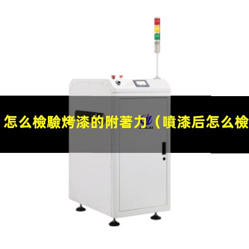 怎么檢驗烤漆的附著力