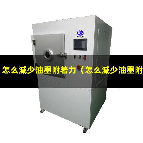 怎么減少油墨附著力