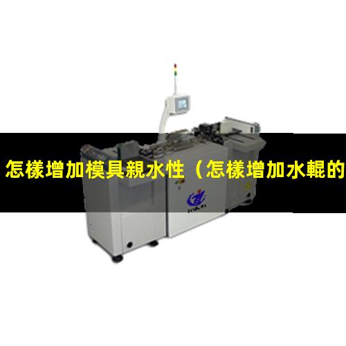怎樣增加模具親水性