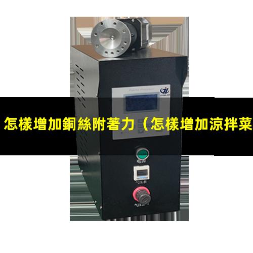 怎樣增加銅絲附著力