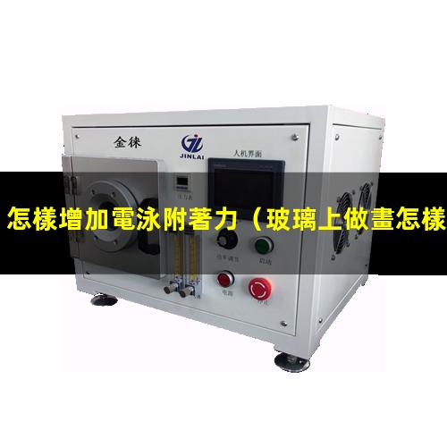 怎樣增加電泳附著力