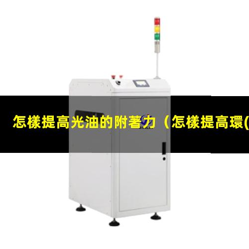 怎樣提高光油的附著力