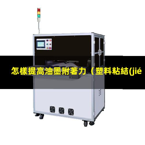怎樣提高油墨附著力