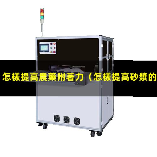 怎樣提高農藥附著力