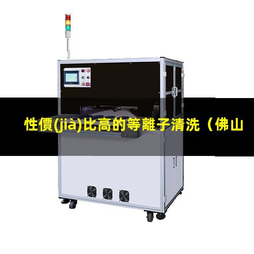 性價(jià)比高的等離子清洗