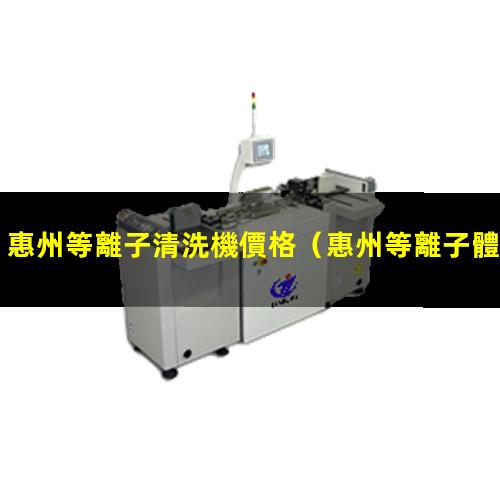 惠州等離子清洗機價格
