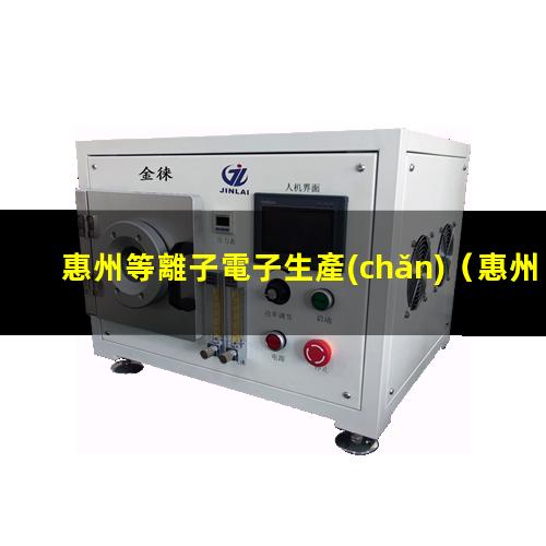 惠州等離子電子生產(chǎn)
