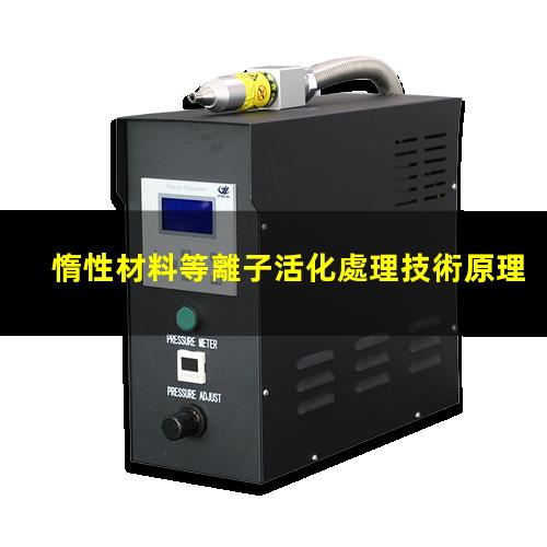 惰性材料等離子活化處理技術原理 增強表面附著力潤濕性