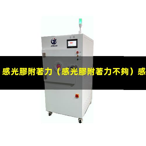 感光膠附著力