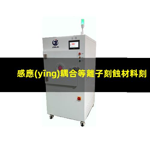 感應(yīng)耦合等離子刻蝕材料刻蝕