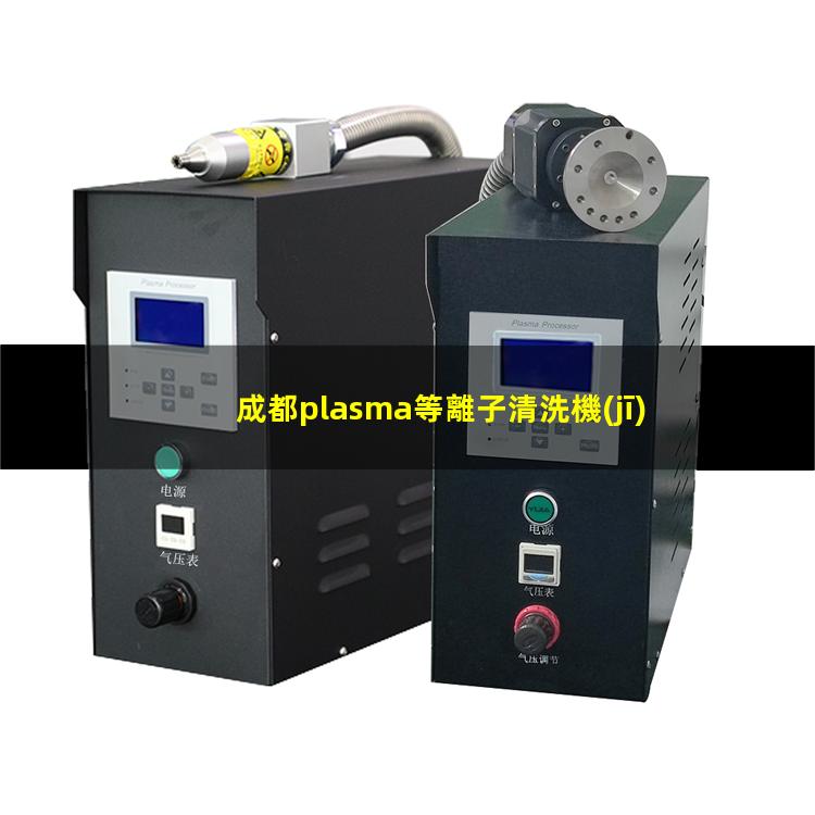 成都plasma等離子清洗機(jī)
