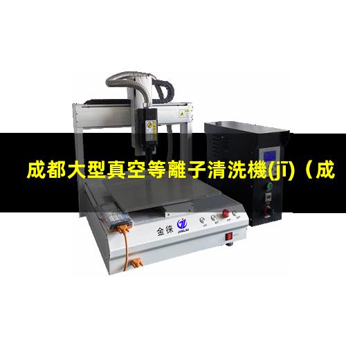 成都大型真空等離子清洗機(jī)