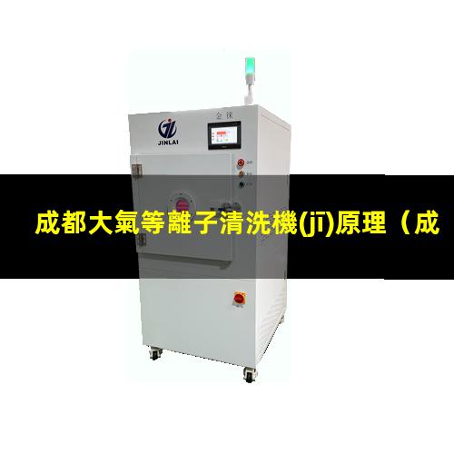 成都大氣等離子清洗機(jī)原理