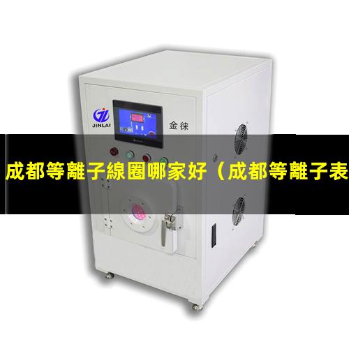 成都等離子線圈哪家好