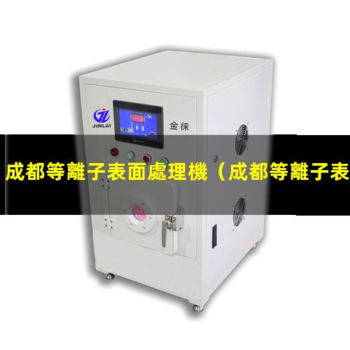 成都等離子表面處理機