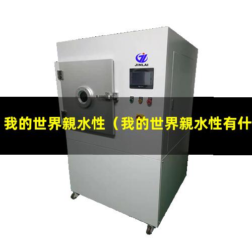 我的世界親水性