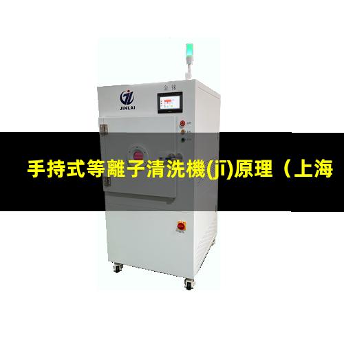 手持式等離子清洗機(jī)原理