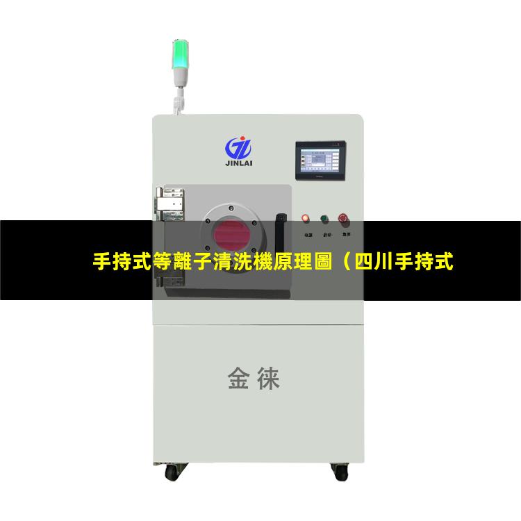 手持式等離子清洗機原理圖