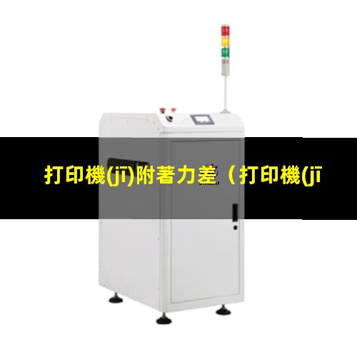 打印機(jī)附著力差