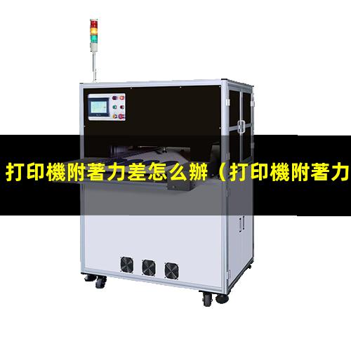 打印機附著力差怎么辦