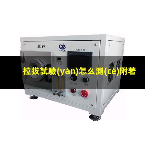 拉拔試驗(yàn)怎么測(cè)附著力