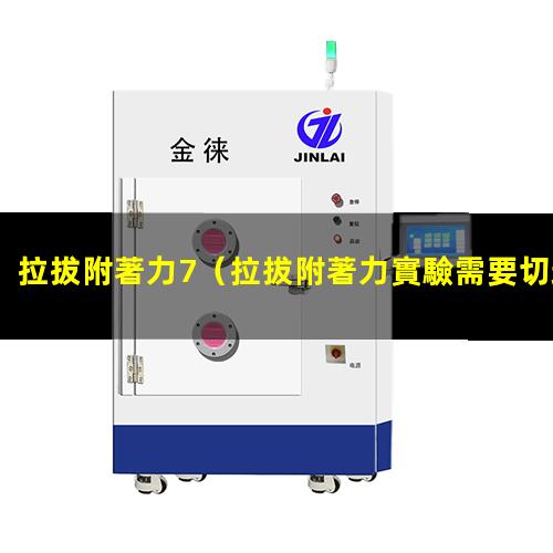 拉拔附著力7