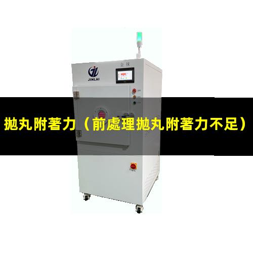 拋丸附著力