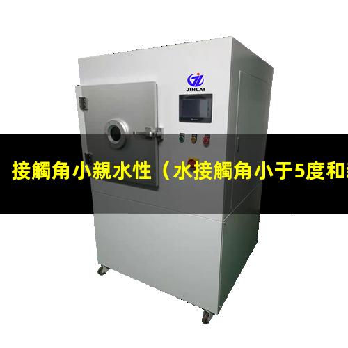 接觸角小親水性