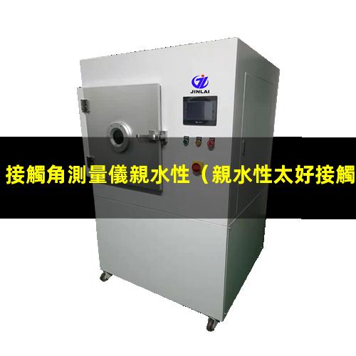 接觸角測量儀親水性