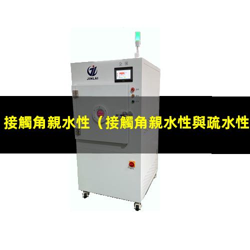 接觸角親水性