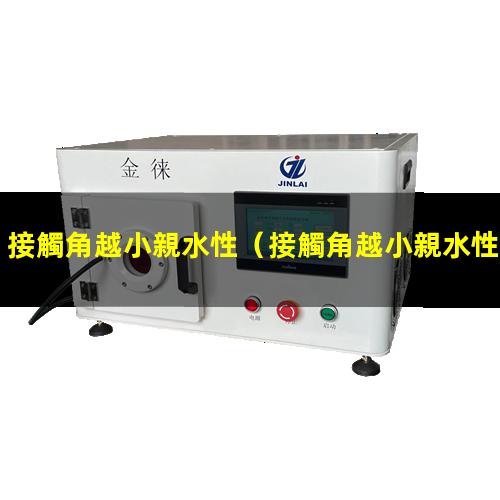 接觸角越小親水性